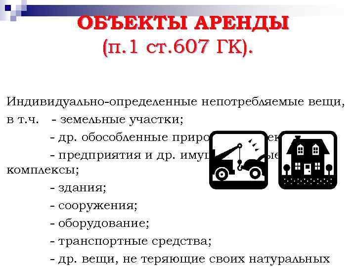 Индивидуально определенная вещь. Индивидуально определенные непотребляемые вещи это. Непотребляемые вещи в гражданском праве. Непотребляемые вещи в гражданском праве примеры. К непотребляемым вещам относятся вещи,:.