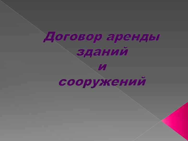 Договор аренды зданий и сооружений 