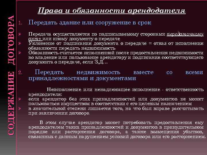 Право аренды арендатора. Договор аренды зданий и сооружений. Права и обязанности арендодателя. Договор аренды зажния и со. Договор аренды сооружения.