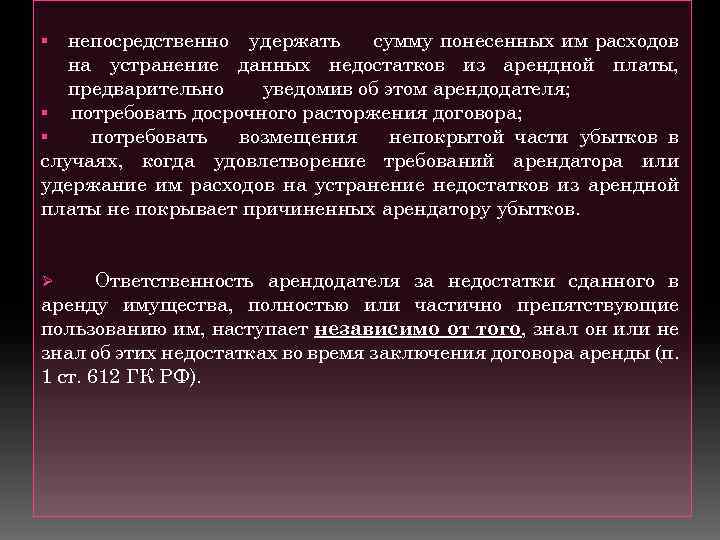 непосредственно удержать сумму понесенных им расходов на устранение данных недостатков из арендной платы, предварительно