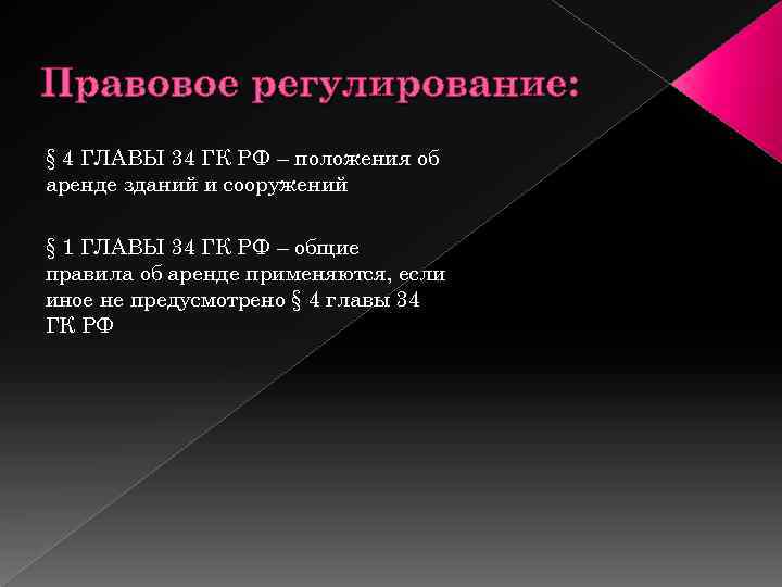 Правовое регулирование: § 4 ГЛАВЫ 34 ГК РФ – положения об аренде зданий и