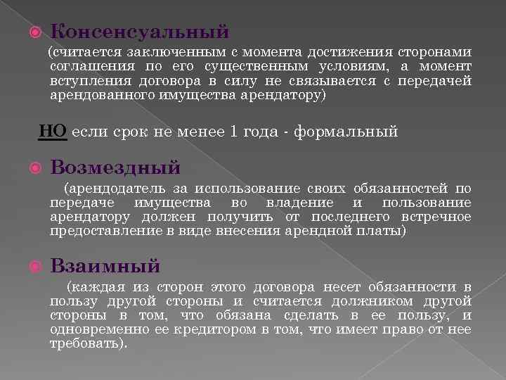  Консенсуальный (считается заключенным с момента достижения сторонами соглашения по его существенным условиям, а