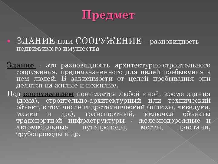 Предмет § ЗДАНИЕ или СООРУЖЕНИЕ – разновидность недвижимого имущества Здание - это разновидность архитектурно-строительного