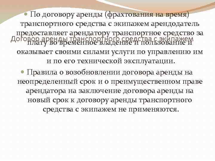  По договору аренды (фрахтования на время) транспортного средства с экипажем арендодатель предоставляет арендатору