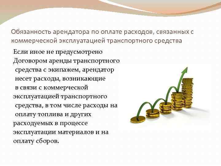 Обязанность арендатора по оплате расходов, связанных с коммерческой эксплуатацией транспортного средства Если иное не