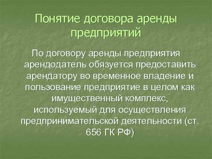 Понятие договора аренды предприятий По договору аренды предприятия арендодатель обязуется предоставить арендатору во временное