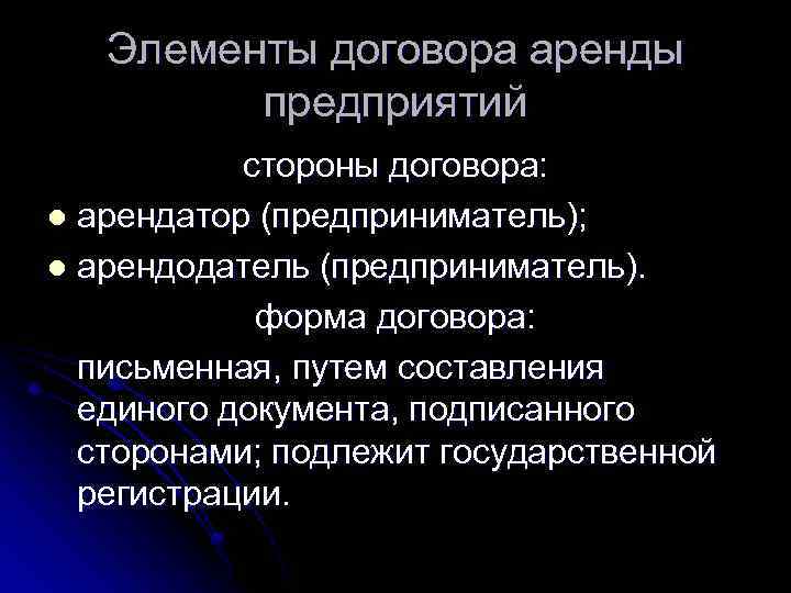 Элементы договора аренды предприятий стороны договора: l арендатор (предприниматель); l арендодатель (предприниматель). форма договора: