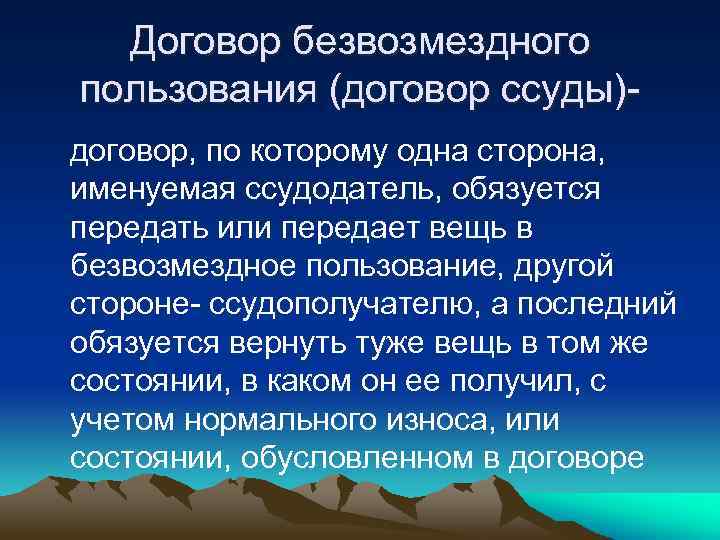 Договор безвозмездного пользования (договор ссуды)договор, по которому одна сторона, именуемая ссудодатель, обязуется передать или