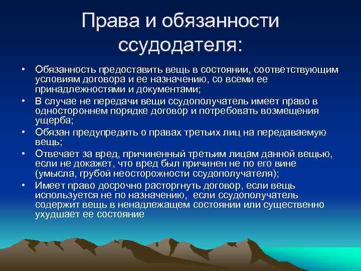 Права и обязанности ссудодателя: • Обязанность предоставить вещь в состоянии, соответствующим условиям договора и