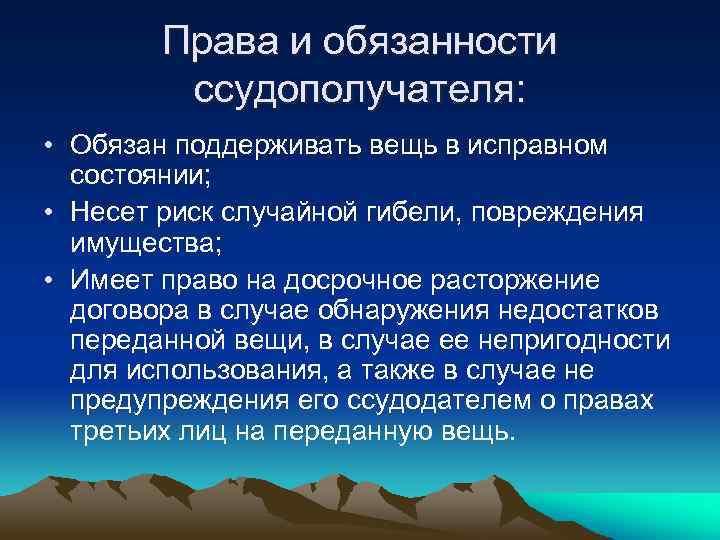 Риск случайной гибели или повреждения вещи. Обязанности ссудополучателя.