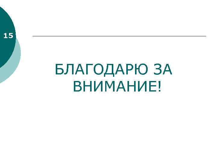 15 БЛАГОДАРЮ ЗА ВНИМАНИЕ! 