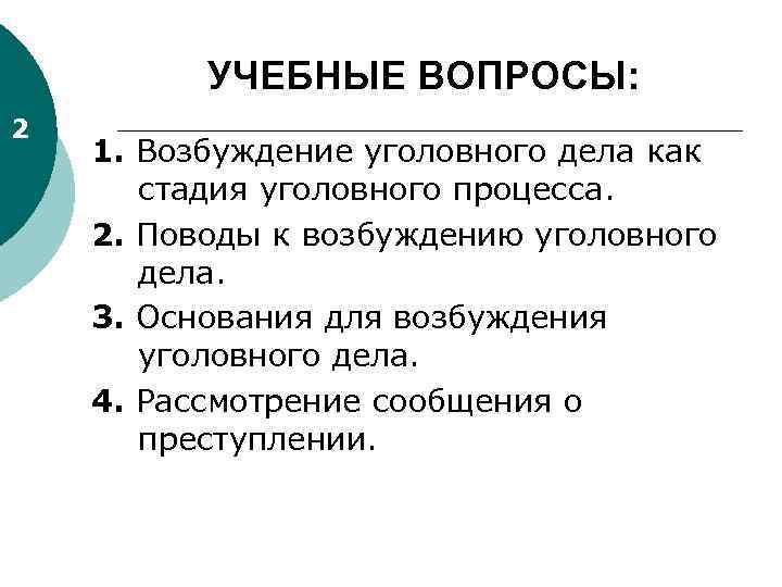 УЧЕБНЫЕ ВОПРОСЫ: 2 1. Возбуждение уголовного дела как стадия уголовного процесса. 2. Поводы к