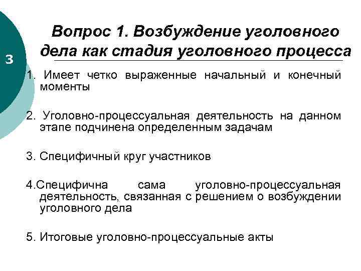 Возбуждение процессуального дела. Этапы стадии возбуждения уголовного дела. Вопросы возбуждения уголовного дела. Возбуждение уголовного дела как стадия. Стадии возбуждения уголовного дела УПК.