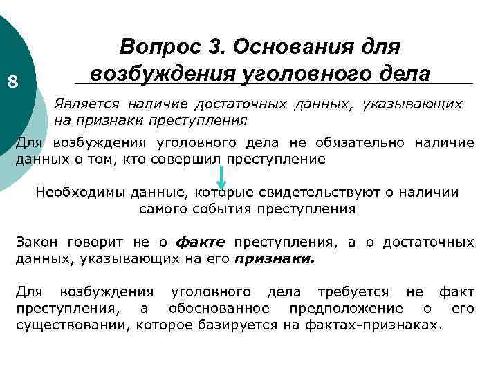 Основание для возбуждения дела. Данные указывающие на признаки преступления. Достаточные основания для возбуждения уголовного. Наличие достаточных данных, указывающих на признаки преступления. Достаточные данные для возбуждения уголовного дела.