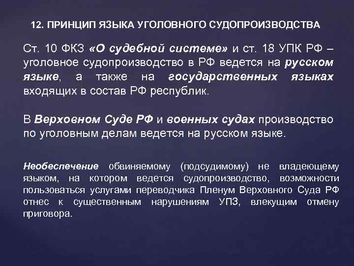 12. ПРИНЦИП ЯЗЫКА УГОЛОВНОГО СУДОПРОИЗВОДСТВА Ст. 10 ФКЗ «О судебной системе» и ст. 18