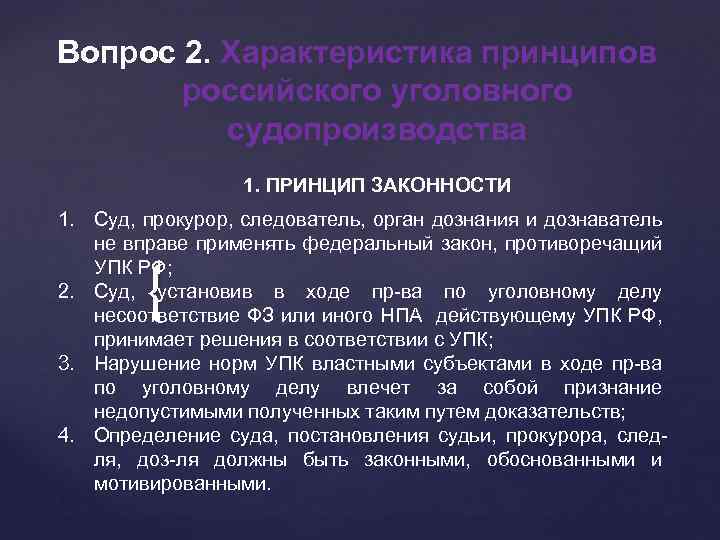 Вопрос 2. Характеристика принципов российского уголовного судопроизводства 1. ПРИНЦИП ЗАКОННОСТИ 1. Суд, прокурор, следователь,
