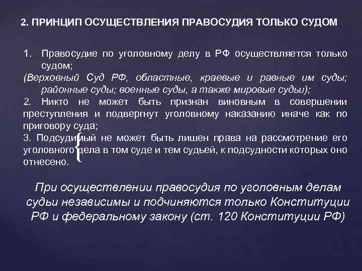 2. ПРИНЦИП ОСУЩЕСТВЛЕНИЯ ПРАВОСУДИЯ ТОЛЬКО СУДОМ 1. Правосудие по уголовному делу в РФ осуществляется