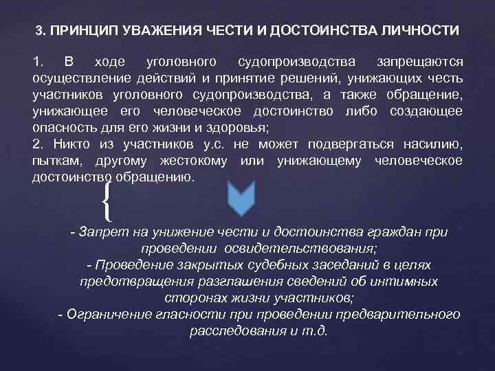 3. ПРИНЦИП УВАЖЕНИЯ ЧЕСТИ И ДОСТОИНСТВА ЛИЧНОСТИ 1. В ходе уголовного судопроизводства запрещаются осуществление