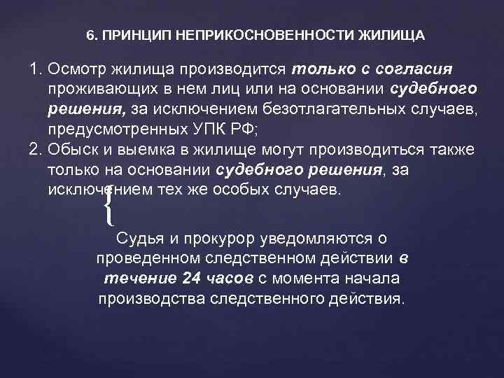 6. ПРИНЦИП НЕПРИКОСНОВЕННОСТИ ЖИЛИЩА 1. Осмотр жилища производится только с согласия проживающих в нем
