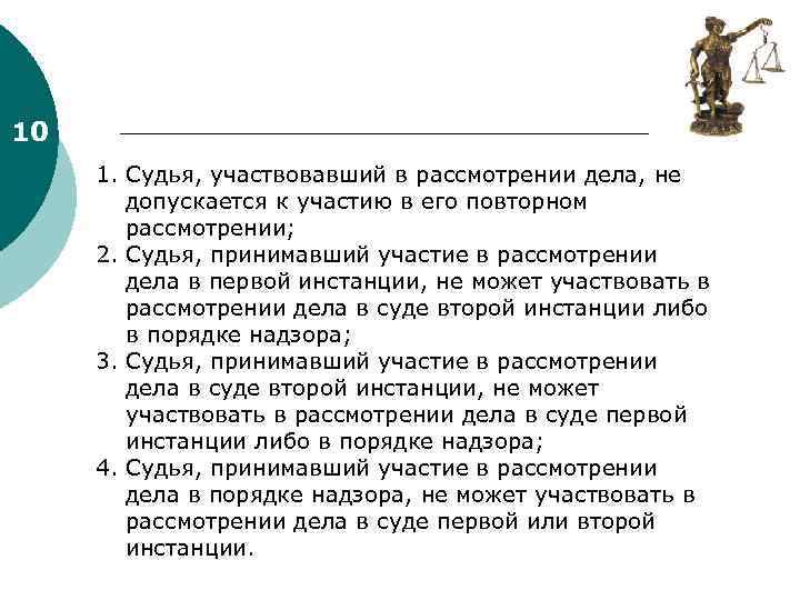 Участвовать в рассмотрении. Судья не может участвовать в рассмотрении дела, если. Судья может участвовать в рассмотрении дела при условии если. Судья может участвовать в рассмотрении дела и не подлежит отводу если. Судья может участвовать в рассмотрении арбитражного дела если он.