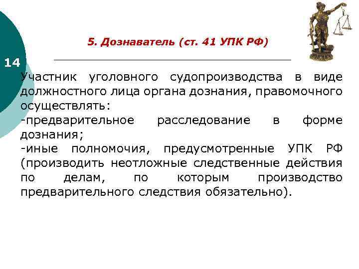 Стороны уголовном. Ст 41 УПК РФ. Участники уголовного процесса УПК РФ. Дознаватель как участник уголовного судопроизводства. Участники уголовного судопроизводства орган дознания.