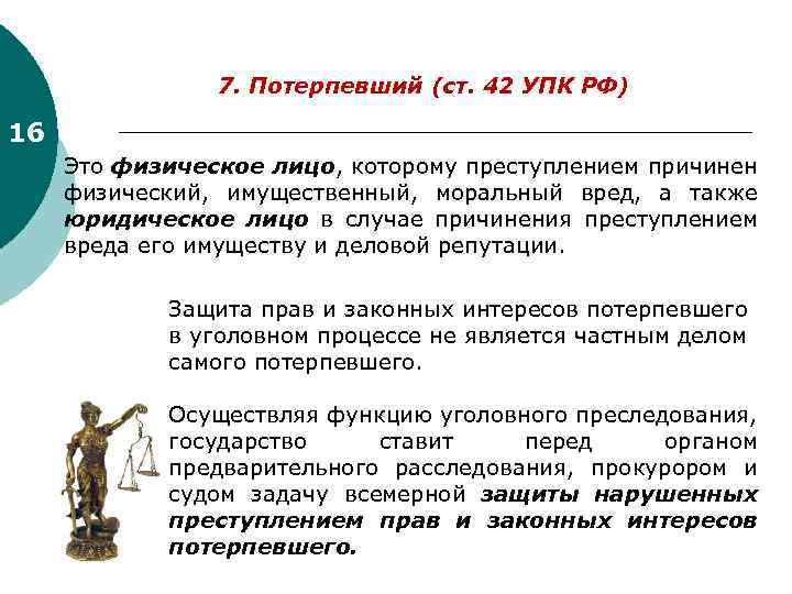 Вред потерпевшему. Ст 42 УПК. Потерпевший ст 42 УПК РФ. Права пострадавшего по уголовному делу. Защита прав потерпевшего в уголовном процессе.