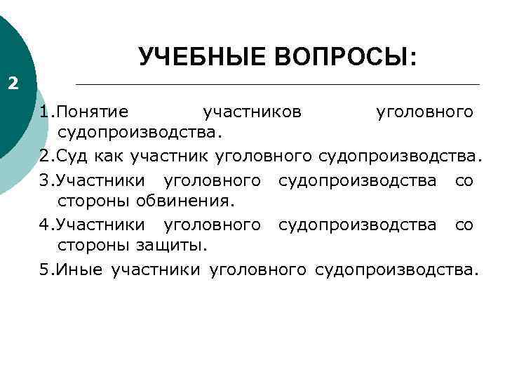 УЧЕБНЫЕ ВОПРОСЫ: 2 1. Понятие участников уголовного судопроизводства. 2. Суд как участник уголовного судопроизводства.