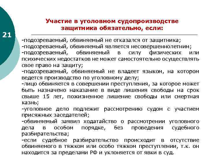 21 Участие в уголовном судопроизводстве защитника обязательно, если: -подозреваемый, обвиняемый не отказался от защитника;