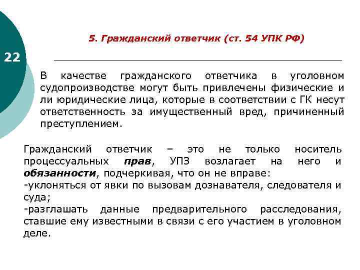 Ст 72 упк. Ответчик в уголовном процессе. Статус гражданского ответчика в уголовном процессе.. Гражданский ответчик в уголовном процессе.