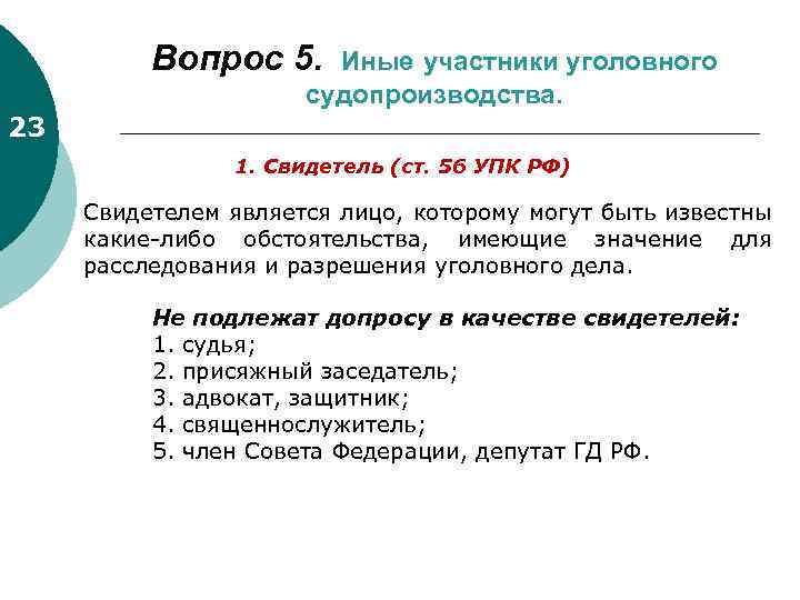 Процессуальный статус свидетеля. Свидетель участник уголовного судопроизводства. Кто может быть свидетелем по уголовному делу. Свидетель является участником уголовного процесса. Участники уголовного процесса УПК.