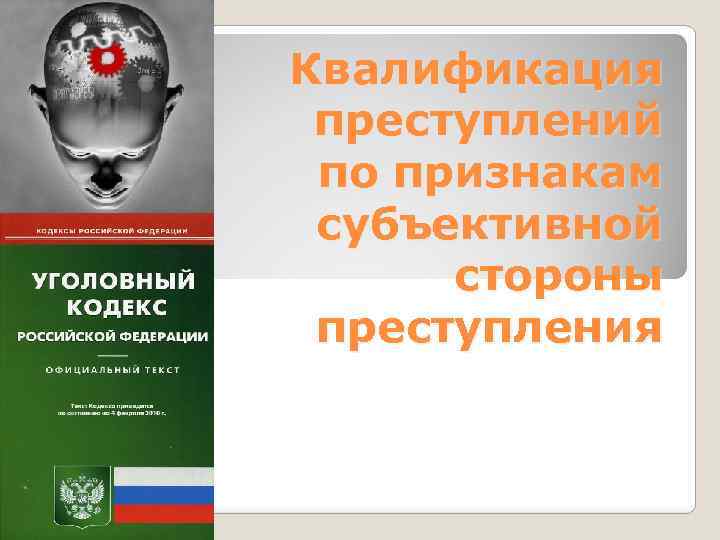 Квалификация преступлений по признакам субъективной стороны преступления 