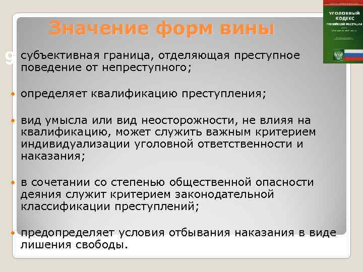 Значение форм вины 9 субъективная граница, отделяющая преступное поведение от непреступного; определяет квалификацию преступления;
