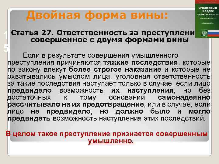 Двойная форма вины: 1 Статья 27. Ответственность за преступление, совершенное с двумя формами вины