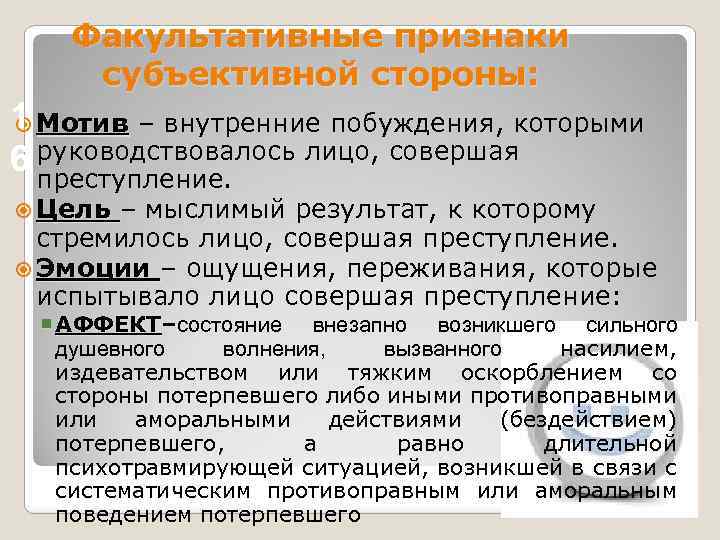 Факультативные признаки субъективной стороны: 1 Мотив – внутренние побуждения, которыми 6 руководствовалось лицо, совершая