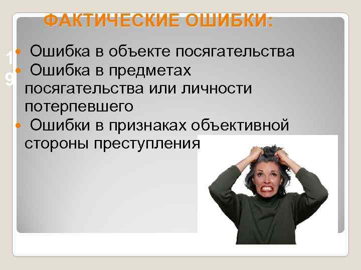 ФАКТИЧЕСКИЕ ОШИБКИ: 1 Ошибка в объекте посягательства Ошибка в предметах 9 посягательства или личности