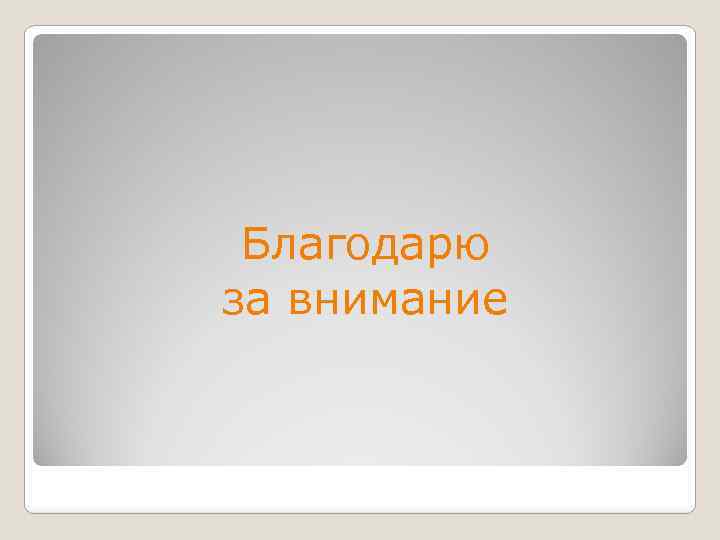 Благодарю за внимание 