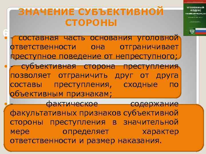 6 ЗНАЧЕНИЕ СУБЪЕКТИВНОЙ СТОРОНЫ составная часть основания уголовной ответственности она отграничивает преступное поведение от