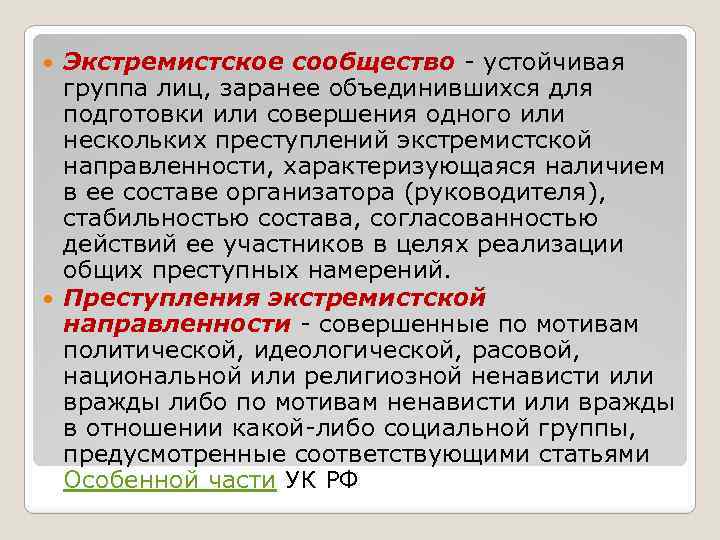 Экстремистское сообщество - устойчивая группа лиц, заранее объединившихся для подготовки или совершения одного или