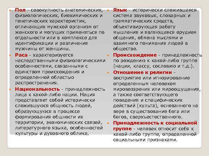 Пол - совокупность анатомических, физиологических, биохимических и генетических характеристик, отличающих мужской организм от женского