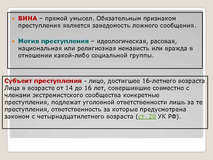  ВИНА – прямой умысел. Обязательным признаком преступления является заведомость ложного сообщения. Мотив преступления