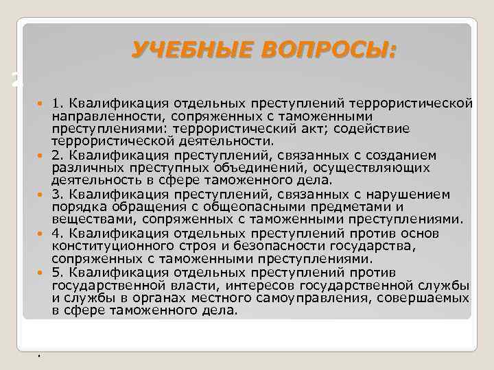 УЧЕБНЫЕ ВОПРОСЫ: 2 . 1. Квалификация отдельных преступлений террористической направленности, сопряженных с таможенными преступлениями: