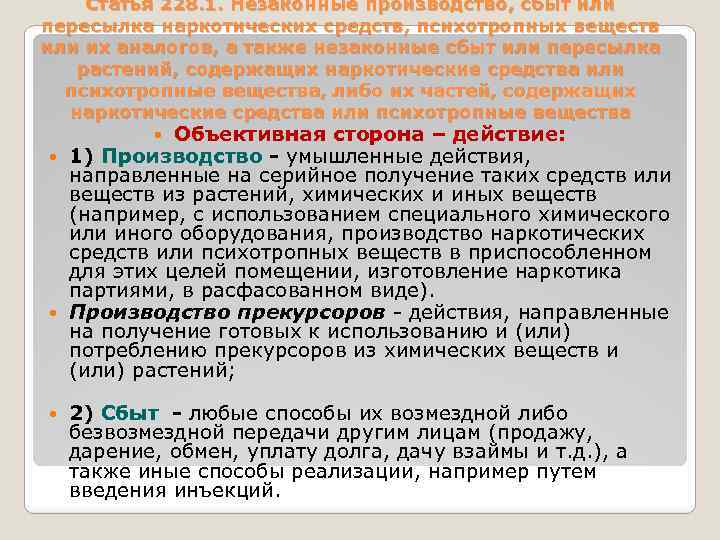 Статья 228. 1. Незаконные производство, сбыт или пересылка наркотических средств, психотропных веществ или их