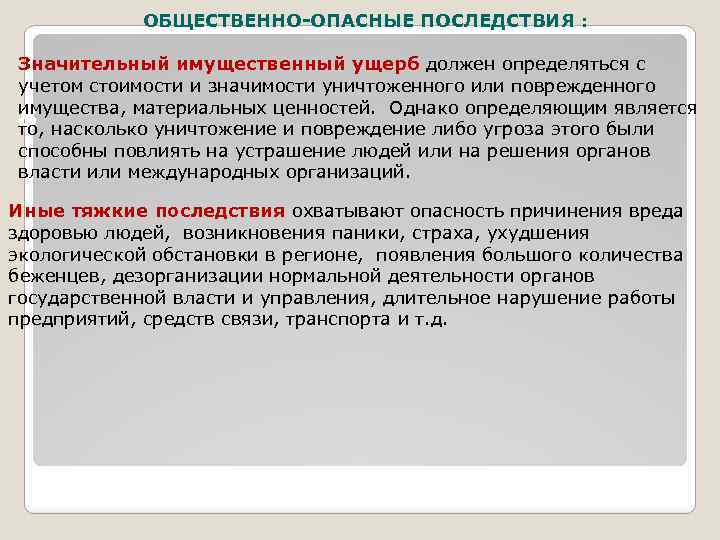 ОБЩЕСТВЕННО-ОПАСНЫЕ ПОСЛЕДСТВИЯ : Значительный имущественный ущерб должен определяться с учетом стоимости и значимости уничтоженного