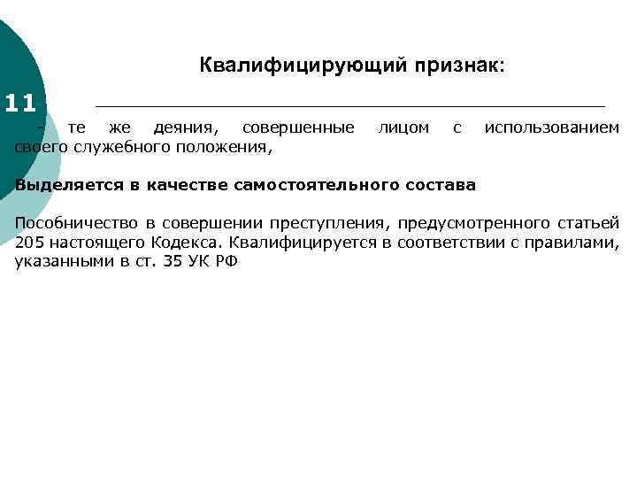Квалифицирующий признак: 11 те же деяния, совершенные своего служебного положения, лицом с использованием Выделяется