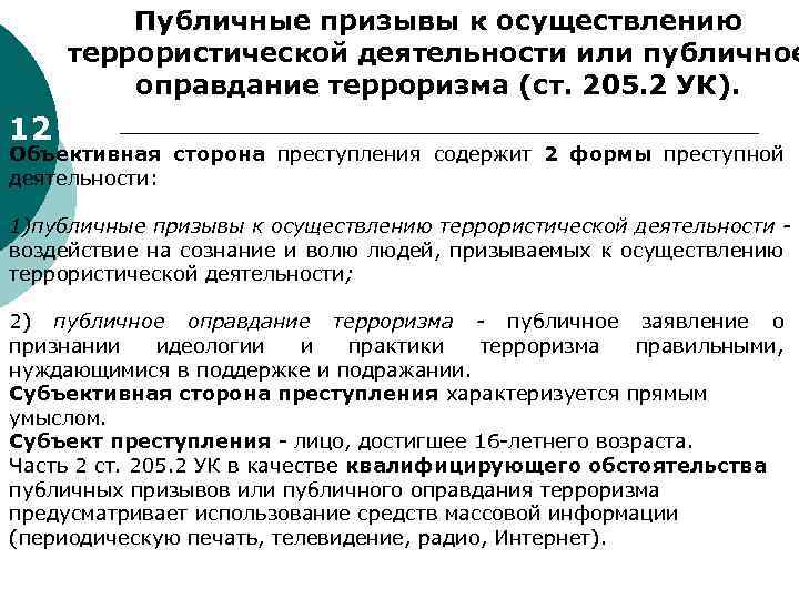 Публичные призывы к осуществлению террористической деятельности или публичное оправдание терроризма (ст. 205. 2 УК).
