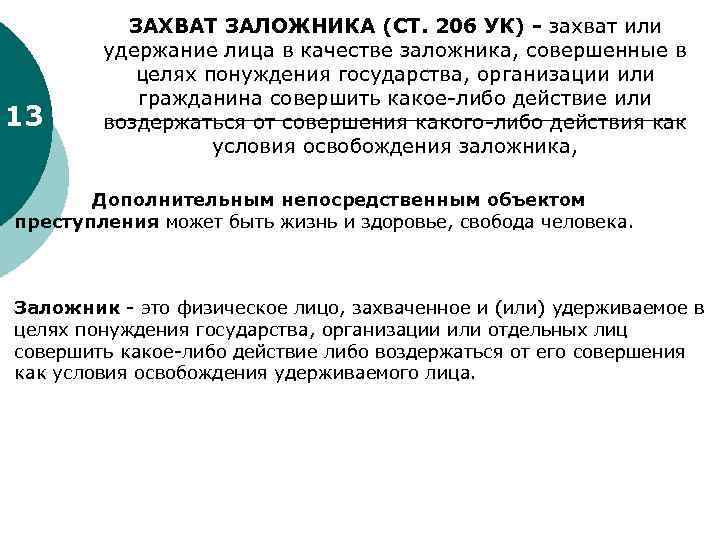 13 ЗАХВАТ ЗАЛОЖНИКА (СТ. 206 УК) - захват или удержание лица в качестве заложника,
