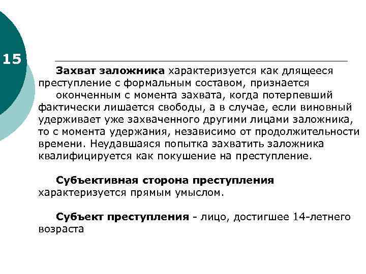 15 Захват заложника характеризуется как длящееся преступление с формальным составом, признается оконченным с момента