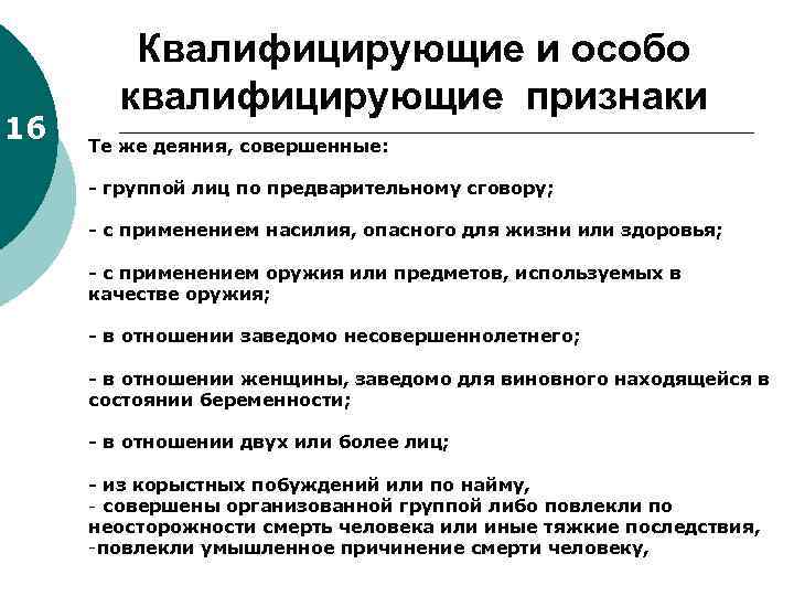 16 Квалифицирующие и особо квалифицирующие признаки Те же деяния, совершенные: - группой лиц по
