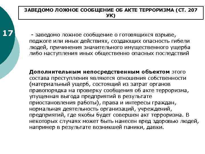 ЗАВЕДОМО ЛОЖНОЕ СООБЩЕНИЕ ОБ АКТЕ ТЕРРОРИЗМА (СТ. 207 УК) 17 заведомо ложное сообщение о