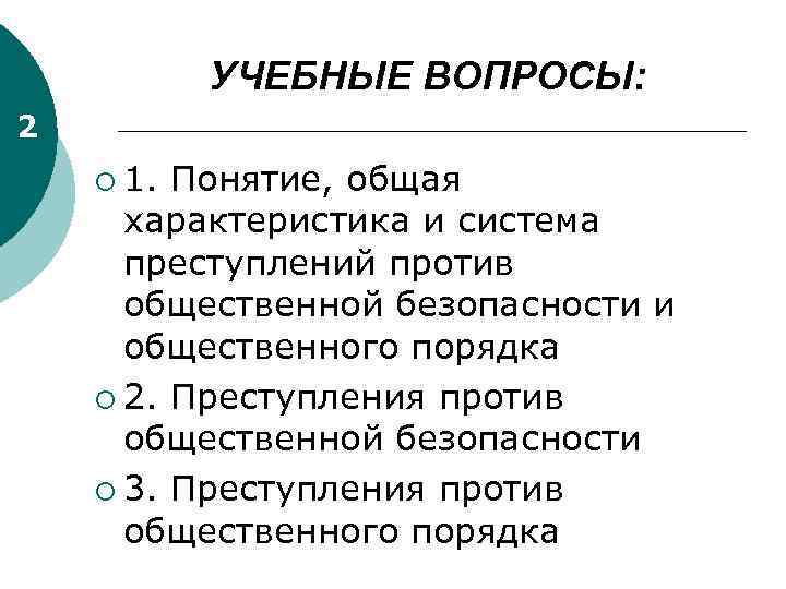 УЧЕБНЫЕ ВОПРОСЫ: 2 ¡ 1. Понятие, общая характеристика и система преступлений против общественной безопасности